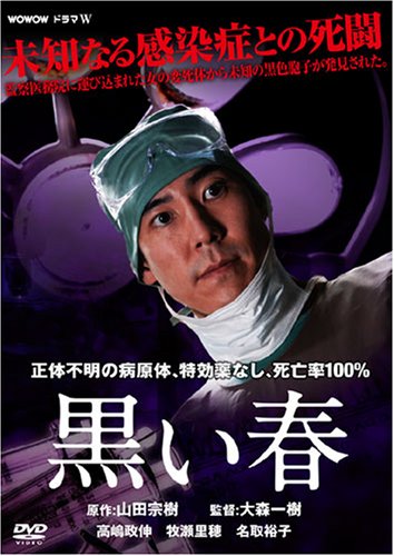【中古】黒い春 [DVD]