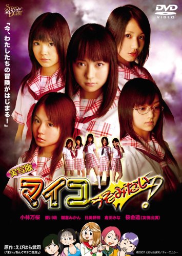 【中古】実写版 マイコうそみたい! [DVD]｜ドリエム店