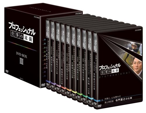 【中古】プロフェッショナル 仕事の流儀 第III期 BOX [DVD]