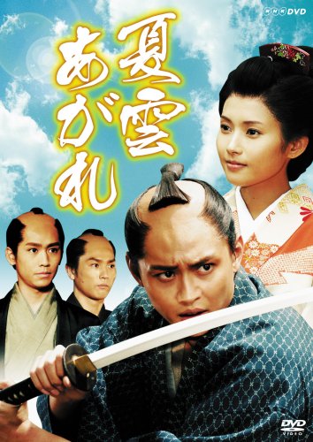 【中古】夏雲あがれ [DVD]