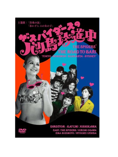【中古】ザ・スパイダースのバリ島珍道中 [DVD]｜ドリエム店