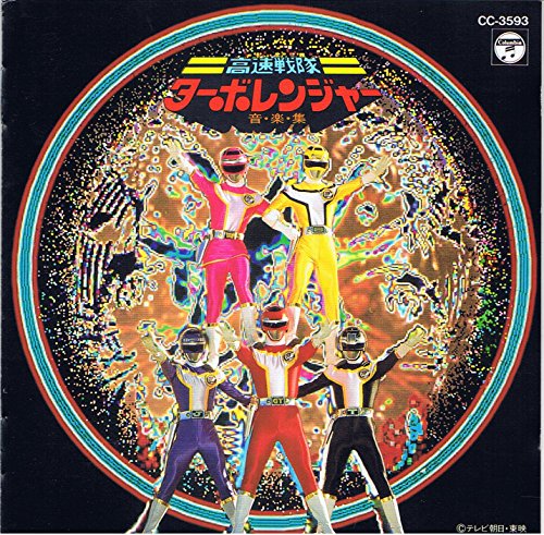 【中古】「高速戦隊ターボレンジャー」音楽集