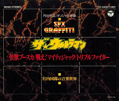【中古】宮内国朗の世界/ザ・ウルトラマン快獣ブースカ戦え!マイティ・ジャックトリプルファイター