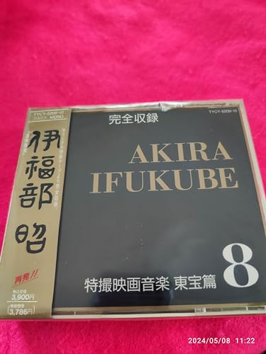 【中古】特撮映画音楽 東宝篇8|ドリエム店