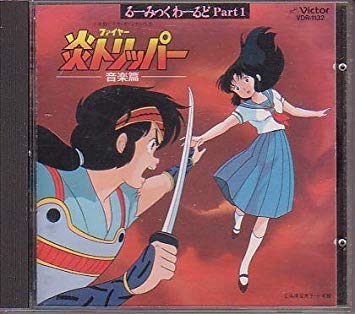 【中古】るーみっくわーるどＰａｒｔ１　炎トリッパー音楽篇｜ドリエム店