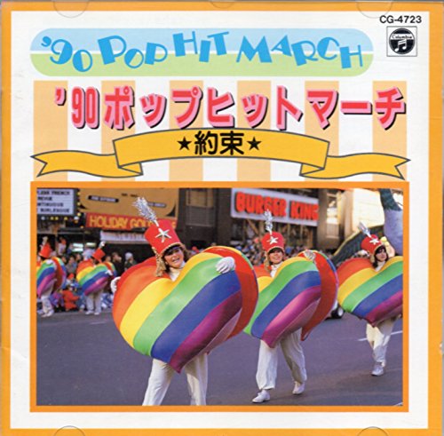 【中古】’90アニメ&ポップ・ヒット・マーチ
