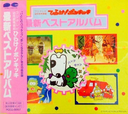 【中古】ひらけ!ポンキッキ 最新ベストアルバム