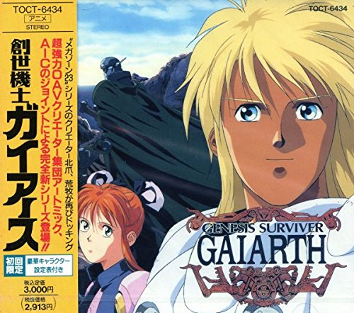 【中古】創世機士ガイアース