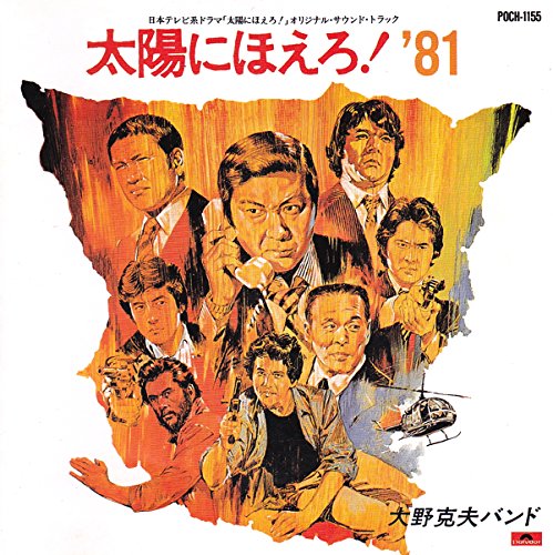 【中古】太陽にほえろ!’81|ドリエム店