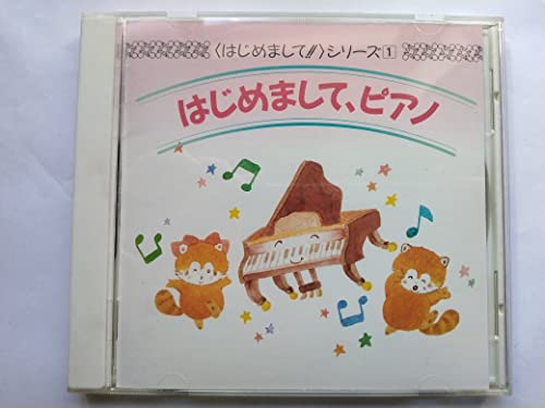 【中古】はじめましてピアノ