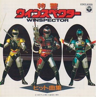 【中古】特警ウインスペクター・ヒット曲集|ドリエム店