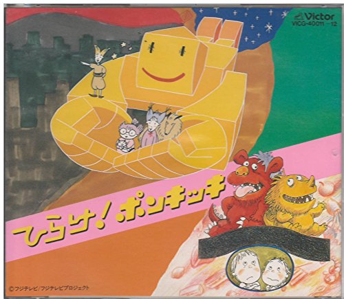 【中古】「ひらけ!ポンキッキ」｜ドリエム店