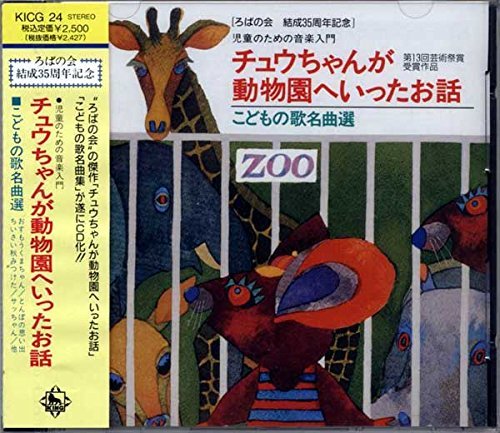 【中古】チュウちゃんが動物園へ行ったお話~こどもの歌名曲選｜ドリエム店