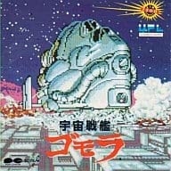 【中古】宇宙戦艦ゴモラ