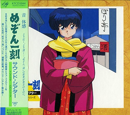 【中古】めぞん一刻サウンド・シアター~TVドラマCDシリーズ44
