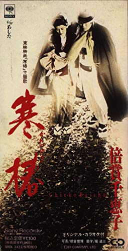 【中古】寒椿