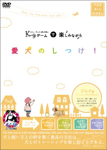 【中古】ジョイ編(ベーシックができたら)[K9ゲームで楽しみながら愛犬のしつけDVD]