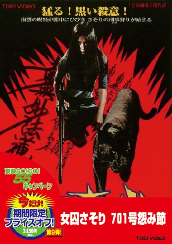 【中古】女囚さそり 701号怨み節 [DVD]
