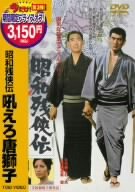 【中古】昭和残侠伝 吼えろ唐獅子 [DVD] 5,758円