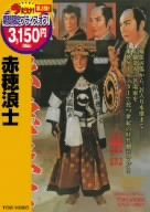 【中古】赤穂浪士 [DVD]｜ドリエム店