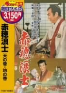 【中古】赤穂浪士 天の巻・地の巻 [DVD]