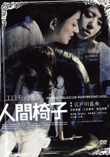 【中古】エロチック乱歩 人間椅子 [DVD]｜ドリエム店