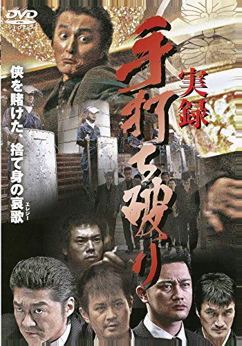【中古】実録・手打ち破り [DVD]