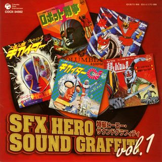 【中古】[改訂]特撮ヒーロー・サウンド・グラフィティ Vol.1｜ドリエム店