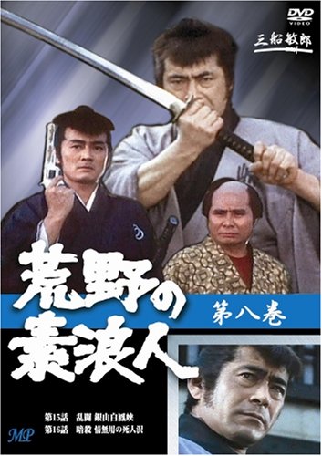【中古】荒野の素浪人 8 [DVD]