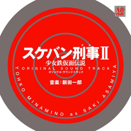 【中古】スケバン刑事II 少女鉄仮面伝説 オリジナル・サウンドトラック|ドリエム店