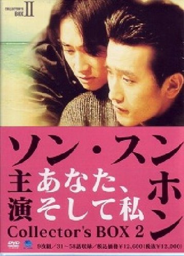 【中古】あなた、そして私 コレクターズBOX II [DVD]