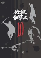 【中古】必殺仕事人 VOL.10 [DVD]