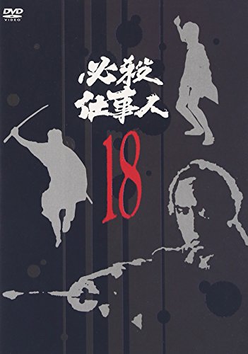 【中古】必殺仕事人 VOL.18 [DVD]