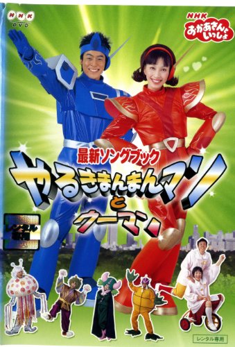 【中古】NHKおかあさんといっしょ 最新ソングブック やるきまんまんマンとウーマン [DVD]｜ドリエム店