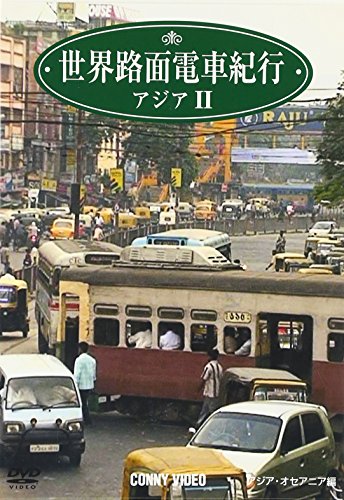 【中古】世界路面電車紀行5 アジア編II [DVD]