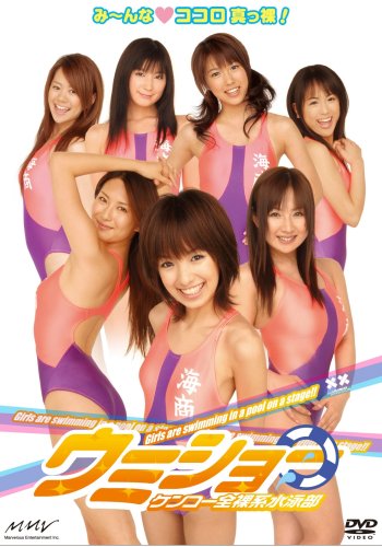 【中古】舞台 ケンコー全裸系水泳部ウミショー [DVD]