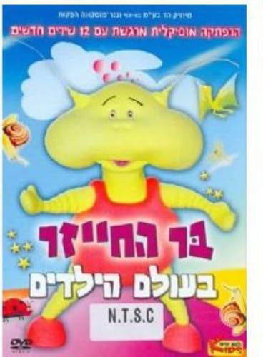 【中古】Bar the Alien in Kids World [DVD]｜ドリエム店