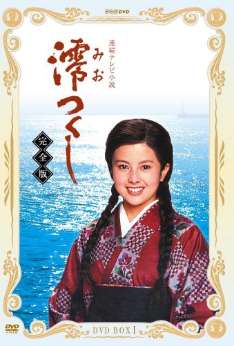 【中古】NHK連続テレビ小説 澪つくし 完全版 DVD-BOXI
