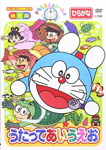 【中古】ドラえもんといっしょ「うたって あいうえお」 [DVD]