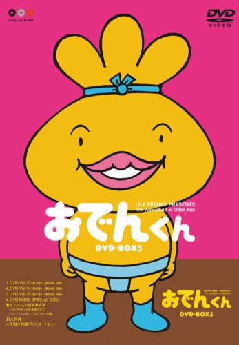 【中古】リリー・フランキー PRESENTS おでんくんDVD-BOX(5)|ドリエム店