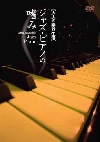 【中古】ジャズ・ピアノの嗜み [DVD]