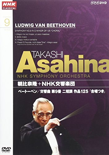 【中古】NHKクラシカル 朝比奈隆 NHK交響楽団 ベートーベン 交響曲第9番二短調「合唱つき」 [DVD]｜ドリエム店