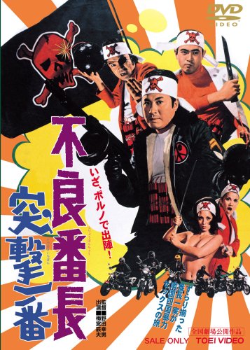 【中古】不良番長 突撃一番 [DVD]