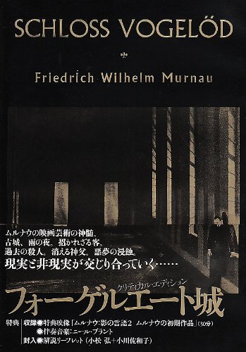 【中古】F.W.ムルナウ コレクション フォーゲルエート城 クリティカル・エディション [DVD]