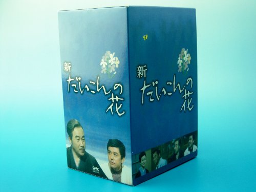 【中古】新・だいこんの花 DVD-BOX