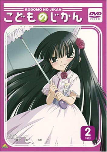 【中古】こどものじかん 2科目 [DVD]