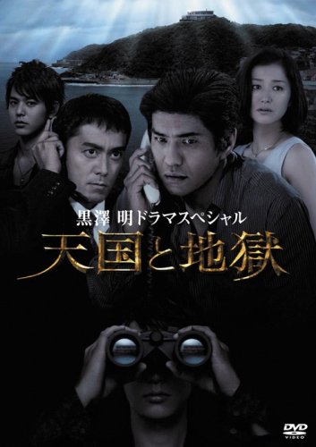 【中古】黒澤 明 ドラマスペシャル 天国と地獄 [DVD]