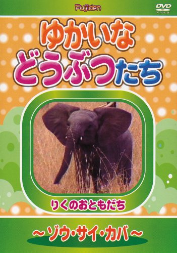 【中古】ゆかいなどうぶつたち ~ゾウ・サイ・カバ~ [DVD]
