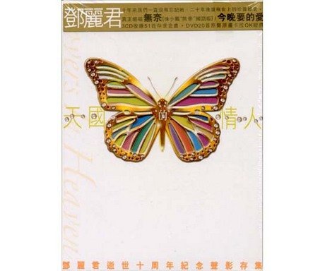 【中古】天國的情人 [登β]麗君逝世十周年紀念聲影存集 (3CD + DVD)(香港盤)