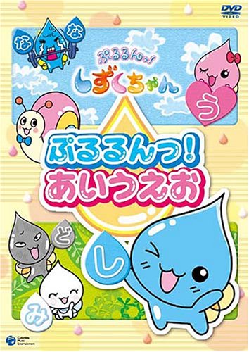 【中古】ぷるるんっ!しずくちゃん 知育DVD ぷるるんっ!あいうえお